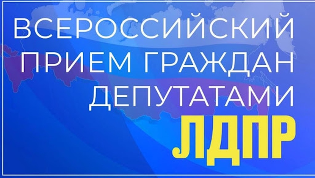 В Республике Коми ЛДПР пройдет традиционный Всероссийский приём граждан