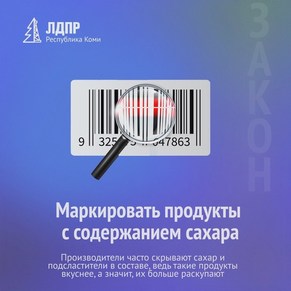 ЛДПР Республики Коми предлагает маркировать продукты с содержанием сахара