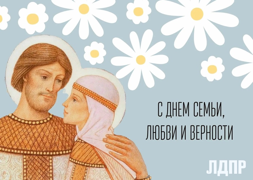 С днём семьи, любви и верности!