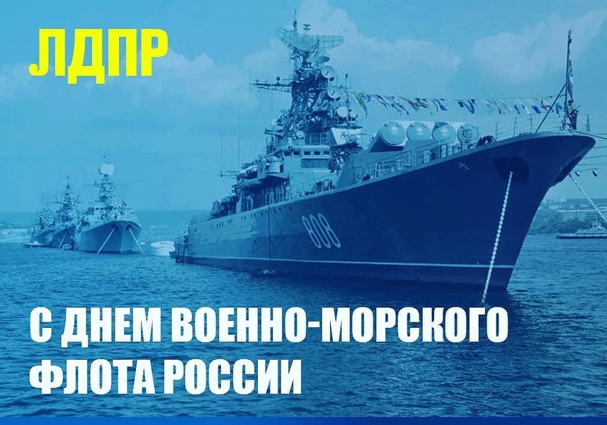 Поздравление координатора Коми РО ЛДПР Максима Крайна с Днем военно-морского флота