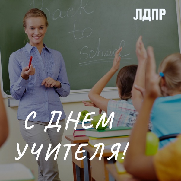 С Днём учителя!