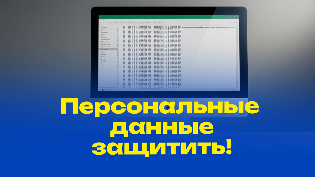 Персональные данные граждан 7 лет находились в открытом доступе