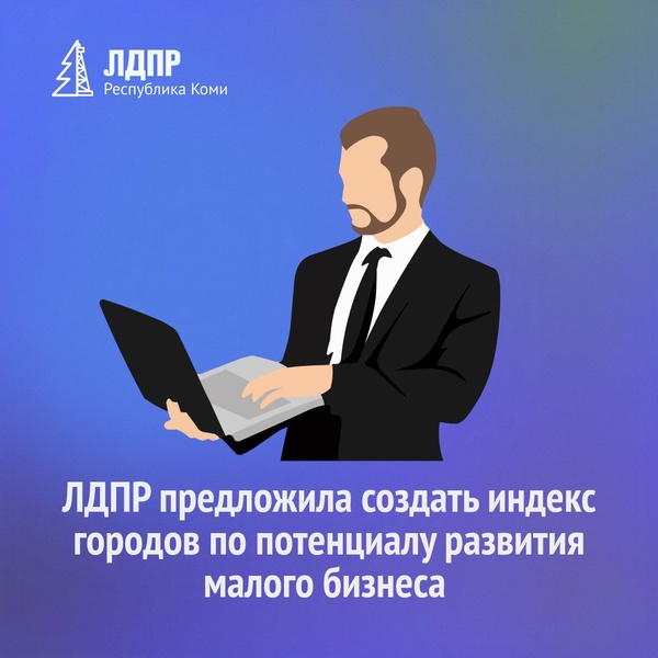 ЛДПР предложила создать индекс городов по потенциалу развития малого бизнеса