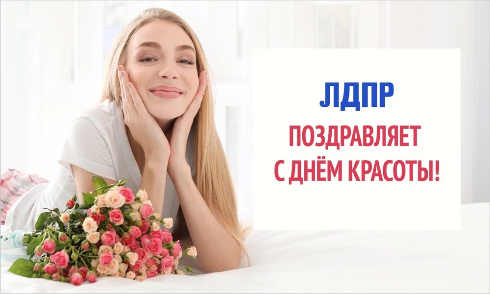 Всемирный день красоты!