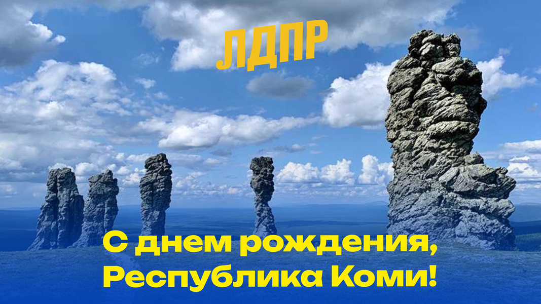 С Днем рождения , Республика Коми!