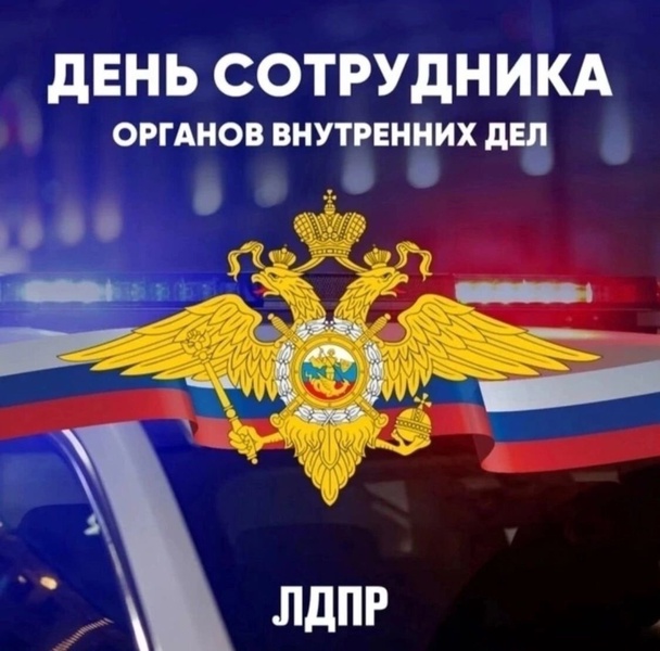 ЛДПР Коми поздравляет сотрудников МВД с профессиональным праздником