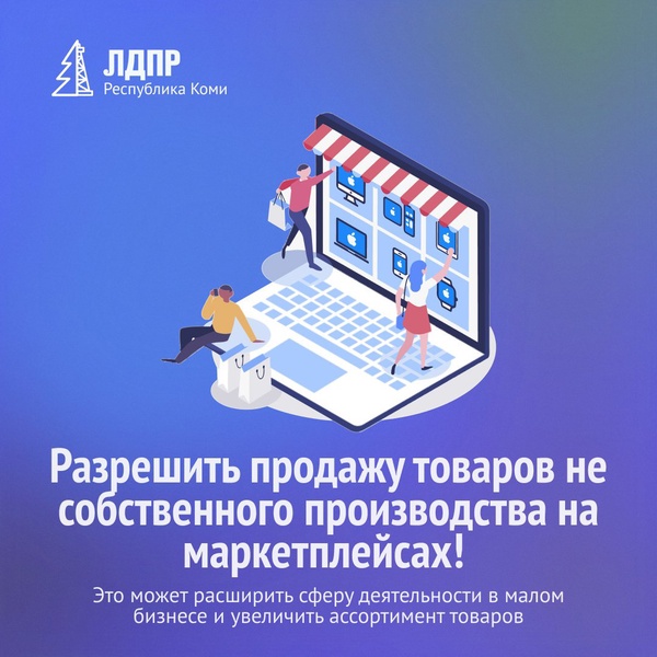 Разрешить продажу товаров не собственного производства на маркетплейсах!