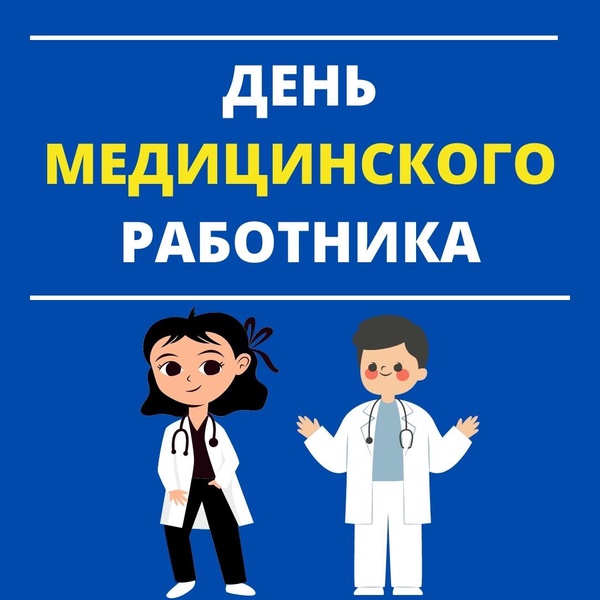 С Днем медицинского работника!