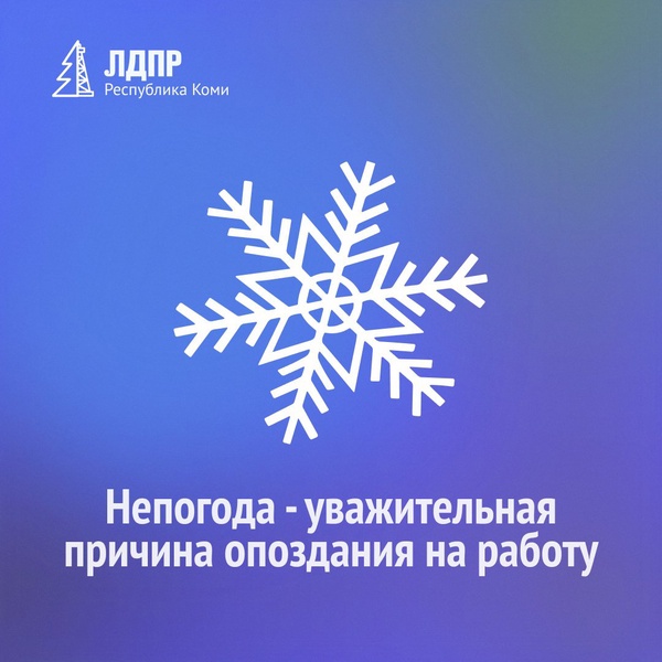 В РФ предложили сделать непогоду уважительной причиной опоздания на работу