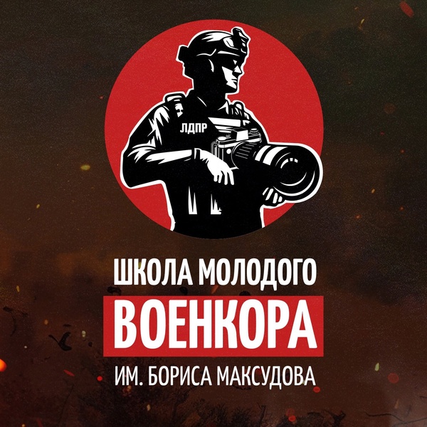 10 октября ЛДПР запускает третий сезон проекта «Школа молодого военкора имени Бориса Максудова