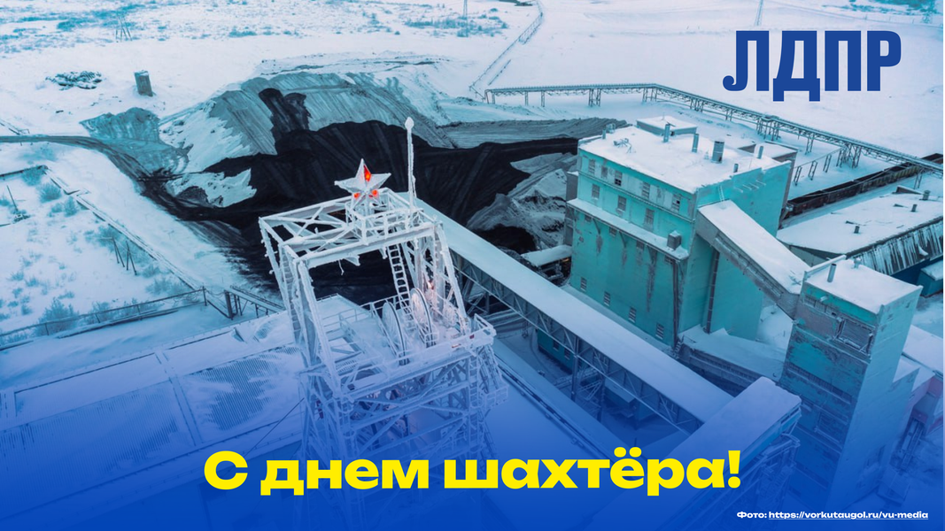 ЛДПР поздравляет с днём шахтёра всех причастных к этому празднику!