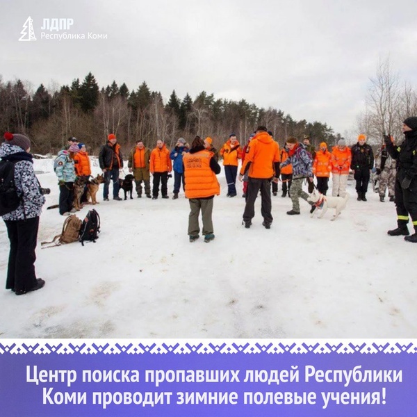 Внимание! Центр поиска пропавших людей Республики Коми проводит зимние полевые учения!