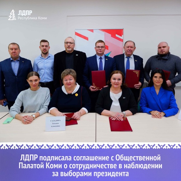 Общественная палата Республики Коми и Коми региональное отделение ЛДПР подписали соглашение