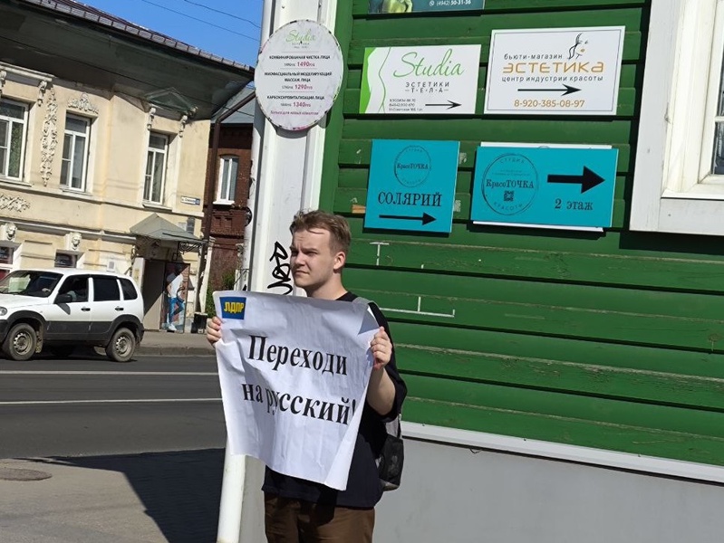 В Костроме молодежь ЛДПР провела одиночные пикеты в День русского языка