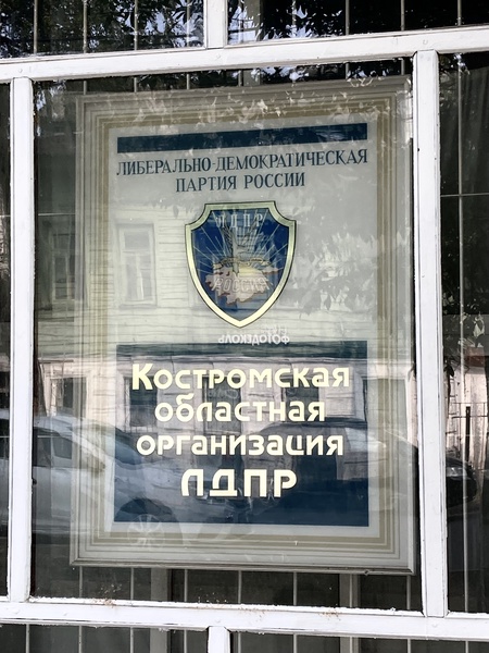 Костромское региональное отделение ЛДПР отметило 30-летие 