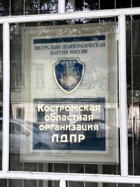 Как написать обращение в ЛДПР? 