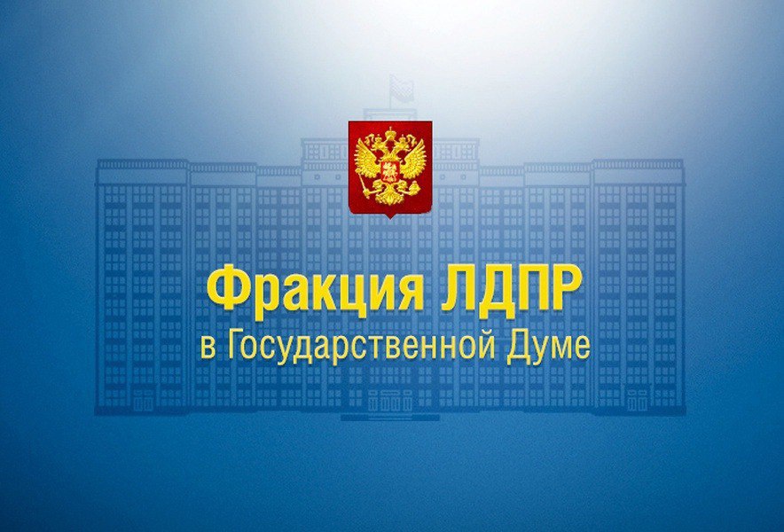 Фракция ЛДПР подготовила список приоритетных законопроектов на осеннюю сессию