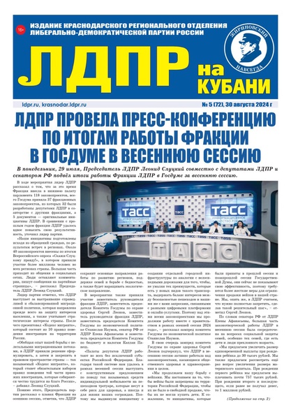 Читайте свежий номер газеты «ЛДПР на Кубани»