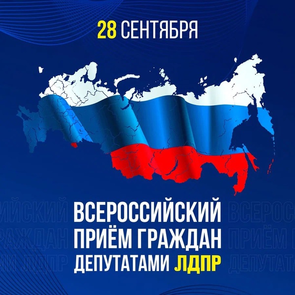 28 сентября пройдёт Всероссийский приём граждан депутатами ЛДПР