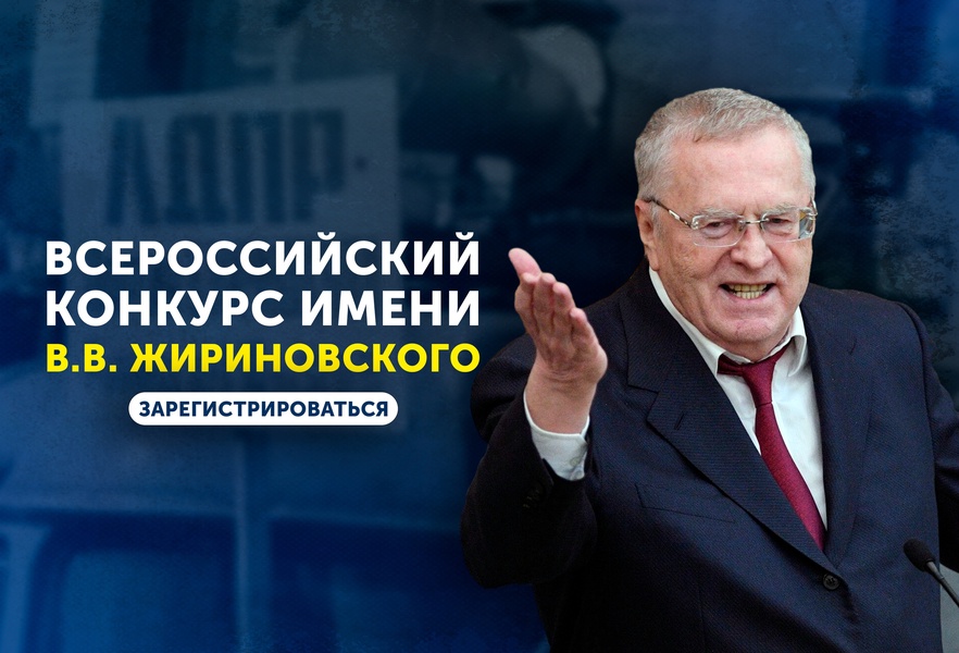 Второй Всероссийский конкурс имени В.В. Жириновского продолжается