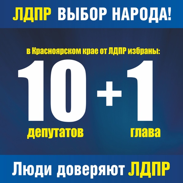 В Красноярском крае избраны 10 депутатов и 1 глава от ЛДПР