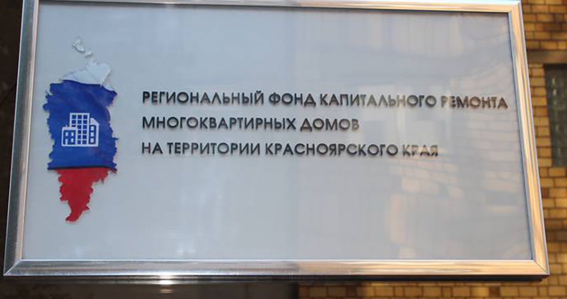 Региональный фонд капитального ремонта многоквартирных. Фонд капремонта Красноярск. Региональный фонд капитального ремонта. Фонд капитального ремонта Красноярского. Региональный фонд капремонта Красноярский край.