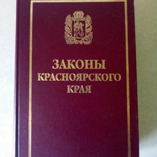 Законы красноярского края примеры