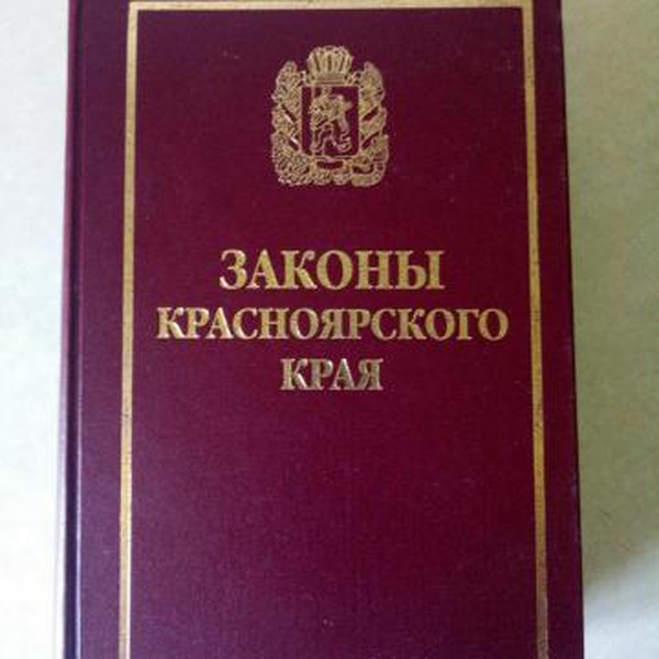 Устав краснодарского края. Законы Красноярского края. Устав Красноярского края. Конституция Красноярского края.