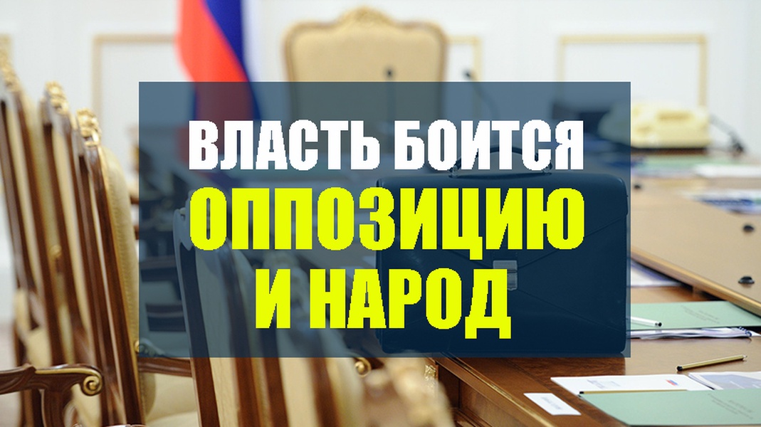 Кто бояться власть. Власть боится. власть боится своего народа.
