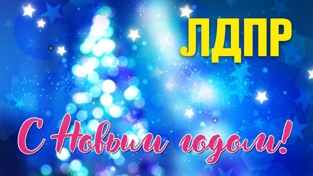 С Новым годом!