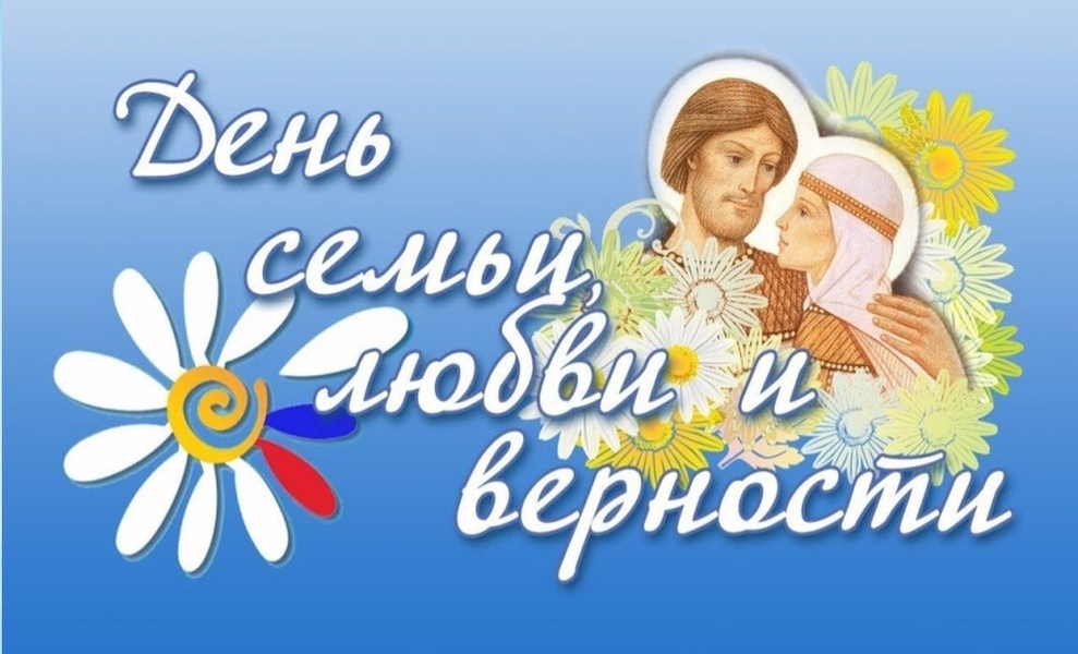 С Днем семьи, любви и верности!