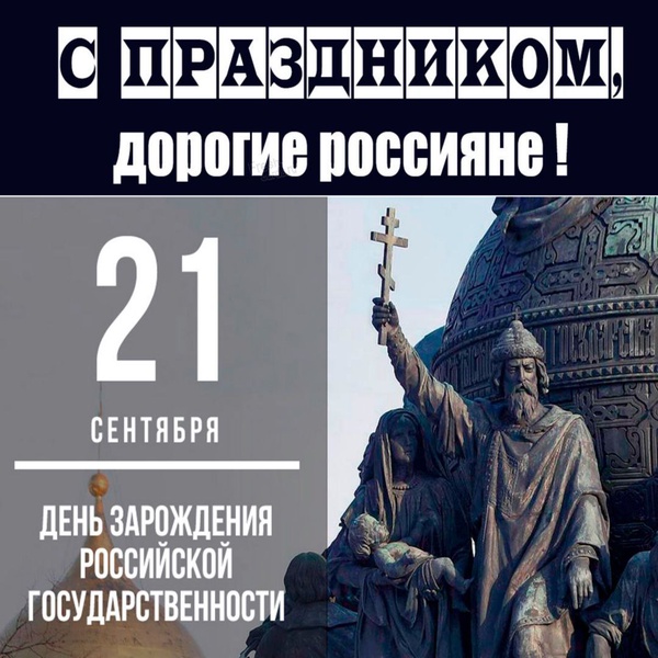 Курганское региональное отделение ЛДПР поздравляет с Днем зарождения российской государственности