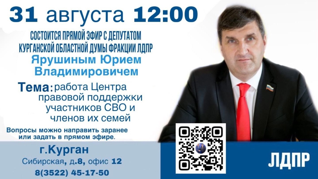 31 августа - прямой эфир с депутатом Курганской областной Думы Юрием Ярушиным