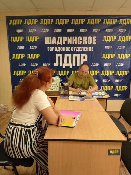 Всероссийский прием граждан продолжается в Шадринской общественной приемной ЛДПР