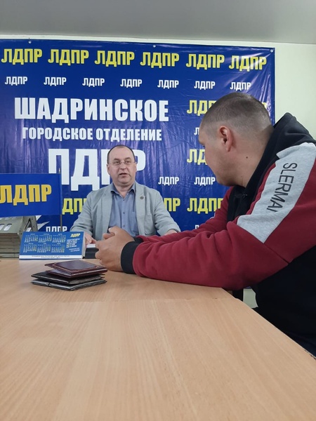 Депутаты ЛДПР провели приемы граждан в Курганской области