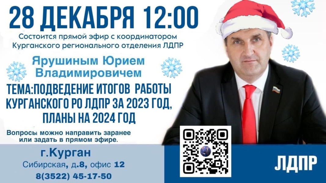 28 декабря в 12.00. часов депутат Курганской областной Думы Юрий Ярушин проведет заключительный в этом году прямой эфир