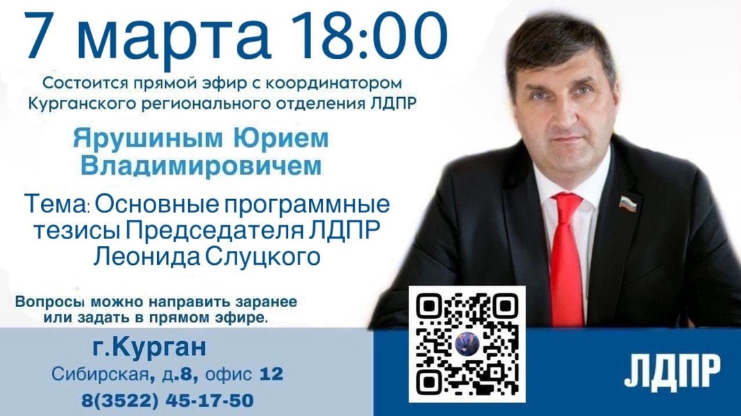 7 марта - прямой эфир с координатором реготделения ЛДПР Юрием Ярушиным