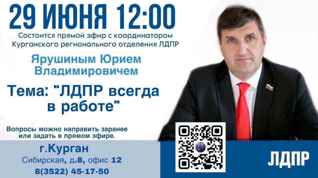 29 июня в 12:00 состоится прямой эфир с координатором курганского регионального отделения ЛДПР.