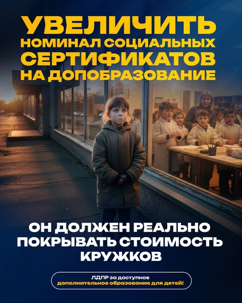ЛДПР за доступное дополнительное образование для каждого ребенка 