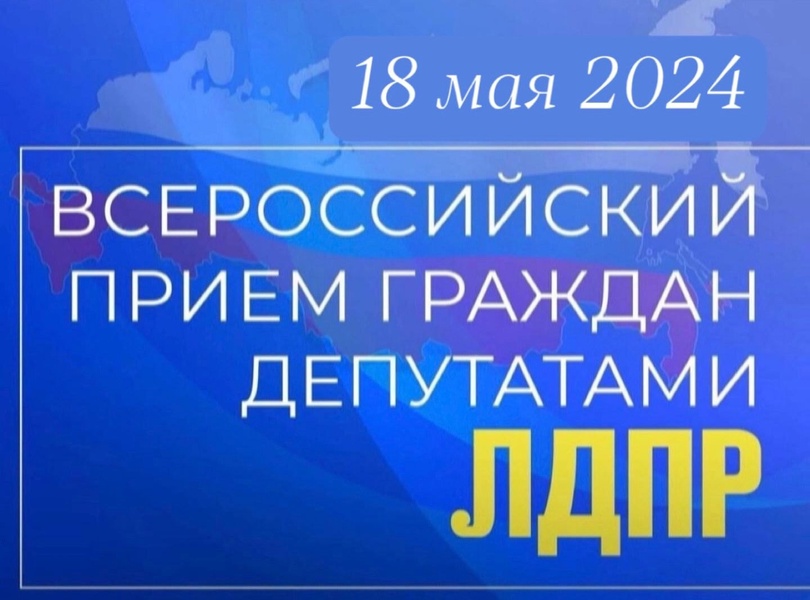 18 мая Курганское региональное отделение ЛДПР  примет участие во Всероссийском приеме граждан 