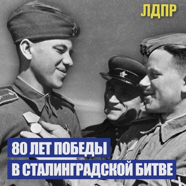 80 лет победы в Сталинградской битве