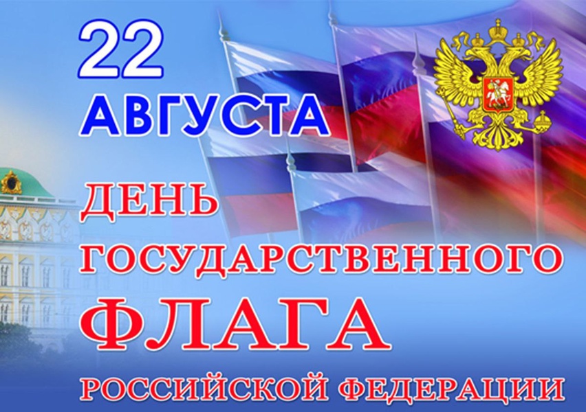 Открытка с днем российского флага 22. Поздравления с днем государсвенногоф лага. День государственного флага поздравление. День государственного флага открытки.