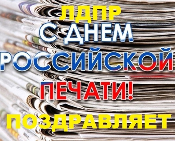 Курское отделение ЛДПР поздравляет с Днём российской печати