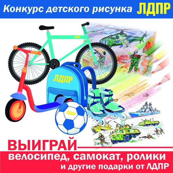 Выиграй велосипед, самокат, ролики и другие подарки от ЛДПР!