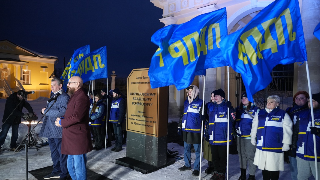 Леонид Слуцкий принял участие в церемонии открытия памятного знака Владимиру Жириновскому