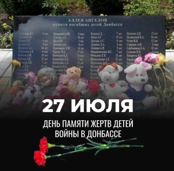 27 июля - День памяти детей - жертв войны в Донбассе, чьи жизни унес преступный киевский режим