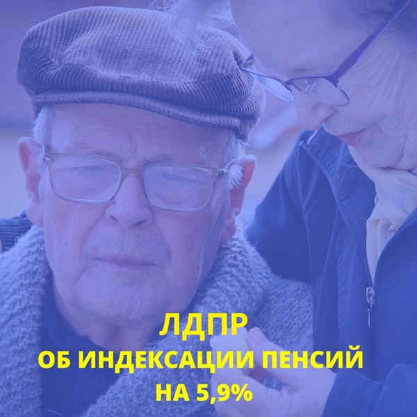 ЛДПР об индексации пенсий