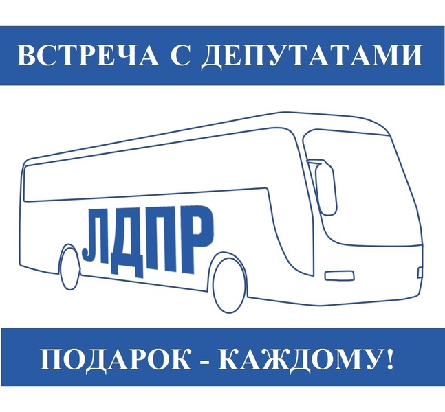 Едем ко Всем! Слышим каждого!