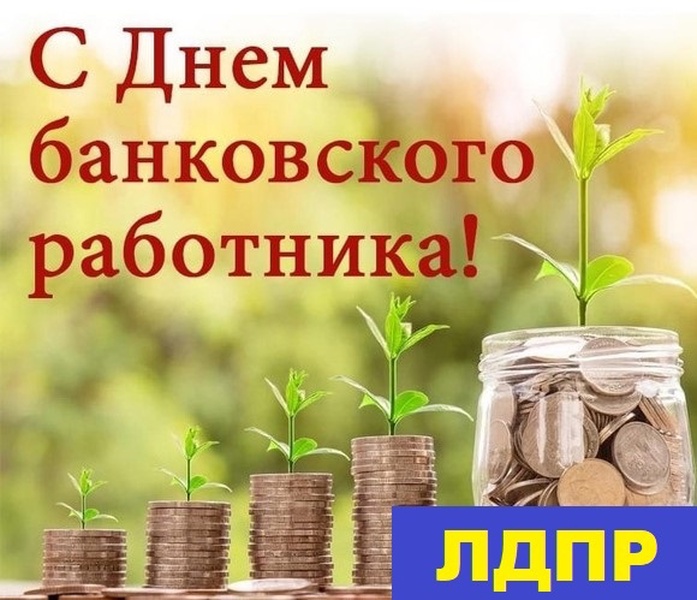 День банка 2023. День банковского работника России. С днем банковского работника открытки. С днем работника банка. День банковского работника Украина.