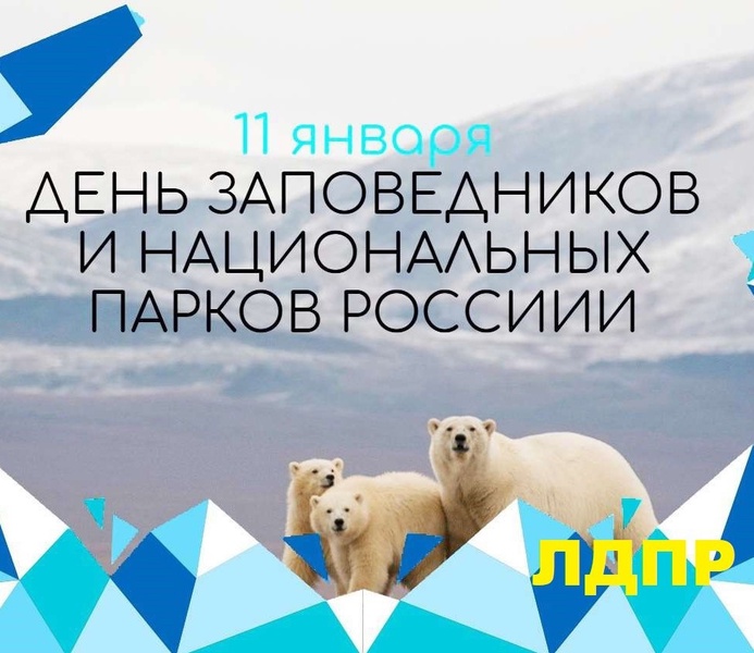 Курское отделение ЛДПР поздравляет работников заповедников и национальных парков с профессиональным праздником